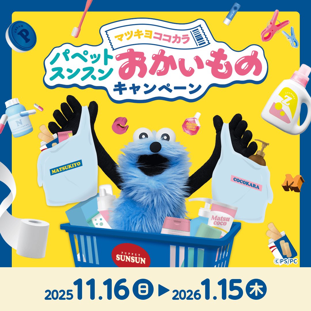 パペットスンスン　マツキヨ　ココカラ　キャラクターグッズセットまとめ売り 🌟本日よりスタート🌟 #マツキヨココカラ × #パペットスンスン 店頭