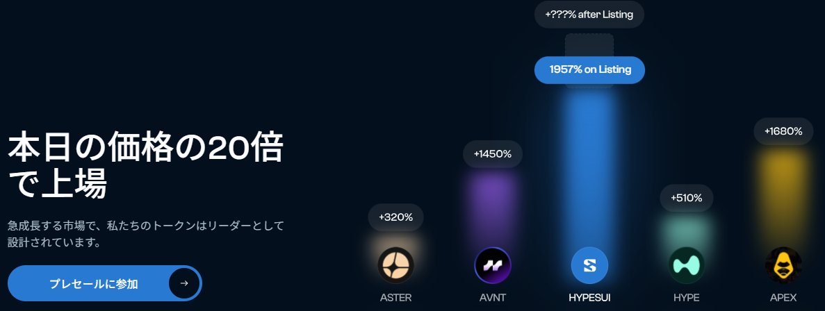 chamu_zou's tweet image. 現在のHyperSUIは、価格の20倍で上場予定です。 HyperSUIもだんだん購入価格が高くなります。
早い方が利益が大きくなります。
まだ20倍です。
購入は自己判断でお願いします。
こちらから購入するとボーナスがもらえます。
→x.gd/Il3Ff

#HyperSui #Sui #DEX #プレセール #ボーナス