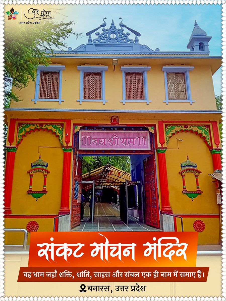 धर्मनगरी काशी में स्थित श्री संकटमोचन हनुमान मंदिर केवल एक पूजा स्थल नहीं, बल्कि श्रद्धा, संस्कृति और परंपरा का जीवंत संगम है। ऐसा माना जाता है कि इसी पवित्र स्थान पर गोस्वामी तुलसीदास जी को स्वयं हनुमान जी की कृपा प्राप्त हुई थी, जिसके बाद उन्होंने इस मंदिर की स्थापना की। यही