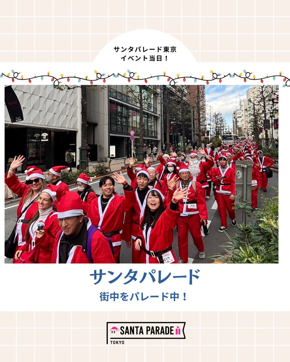 TokyoSantaRun's tweet photo. 🎄サンタパレード東京 当日🎅🏻

みんな笑顔でパレード中💫
参加費で入院中の子どもたちに🎁をお届けするチャリティイベントです！！
盛り上がっています🙌！

#サンタパレード　#サンタパレード東京　#サンタパレード東京2025 #santaparade #santaparadetokyo #santaparadetokyo2025 https://t.co/UOJHs1EJe9