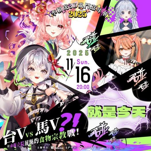 《李賴虎亂鬥嘉年華》就是今天！快選邊站🏛️

台灣隊由 <a href="/DadaRelive/">Relive_灰妲🎀11/16 台V vs 馬V食物宗教戰3D秀熱賣中！</a>  <a href="/NoeRelive0101/">ReLive_諾櫻 Noe🌸Carnival ReP 3D活動準備中！</a>  掌旗
對上馬來西亞隊 <a href="/Akitsuki_Inori/">秋月祁 🔻 秋月イノリ | Malaysia Vtuber 🇲🇾</a>  <a href="/yomiiivtuber/">悠蜜Yomiii｜🇲🇾 Vtuber</a> 
虛擬立法院即將全面開戰⚡

【台馬美食信仰大戰】你挺哪一派？😍
👉 最後倒數連結： reurl.cc/daY11M
⏰ 今晚 20:00，BEATDAY 一起開戰🔥

#灰妲