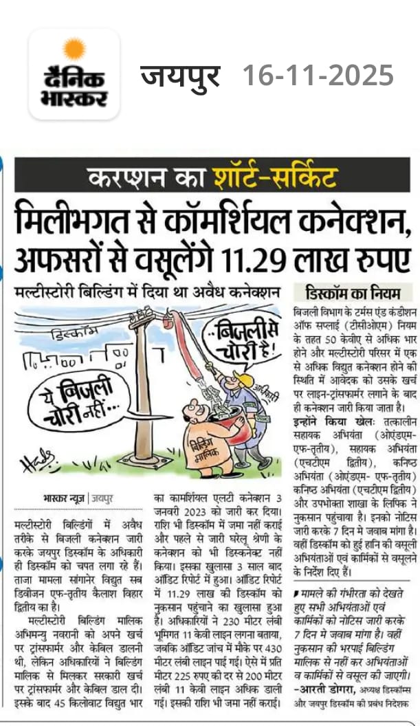 #भ्रष्टाचार
अफसरों ने ऑडिट रिपोर्ट में खुलासा किया कि डिस्कॉम को 11.29 लाख का नुकसान हुआ। अब अधिकारियों और कर्मियों से ये राशि वसूली जाएगी। चेयरमैन सुश्री आरती डोगरा ने सभी अभियंताओं और कर्मियों को नोटिस जारी कर जवाब मांगा है। <a href="/hlnagar/">Heeralal Nagar</a> <a href="/AITUC_UnionRaj/">राजस्थान बिजली वर्कर्स फैडरेशन (एटक/AITUC)</a>
<a href="/artizzzz/">Arti Dogra</a> <a href="/JVVNLCCare/">Jaipur Vidyut Vitran Nigam</a>