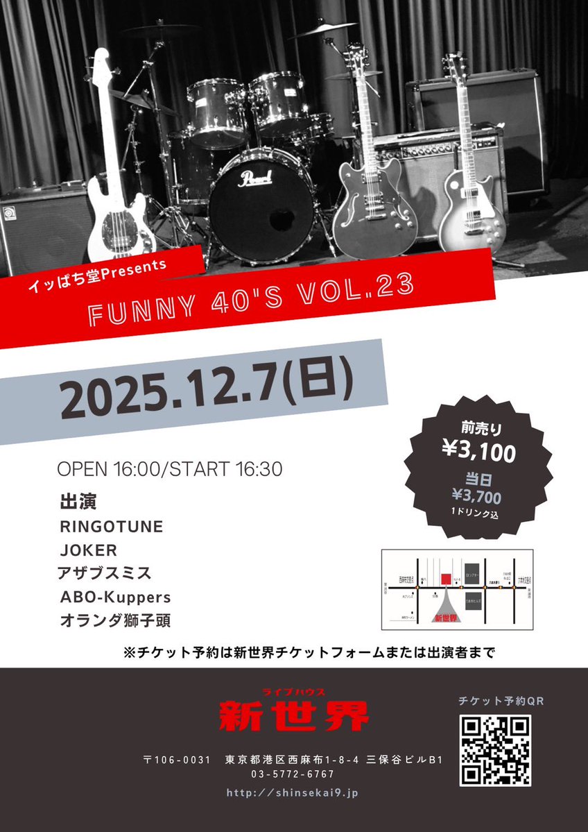 今年もいよいよこの季節になりました✨
一年の締めくくりであるFunny 40's

Funny 40's vol.23
2025.12.7(日)
OPEN 16:00/START 16:30
前売 3,100円/当日 3,700円
(1ドリンク込)

出演
RINGOTUNE
JOKER
アザブスミス
ABO-Kuppers
オランダ獅子頭