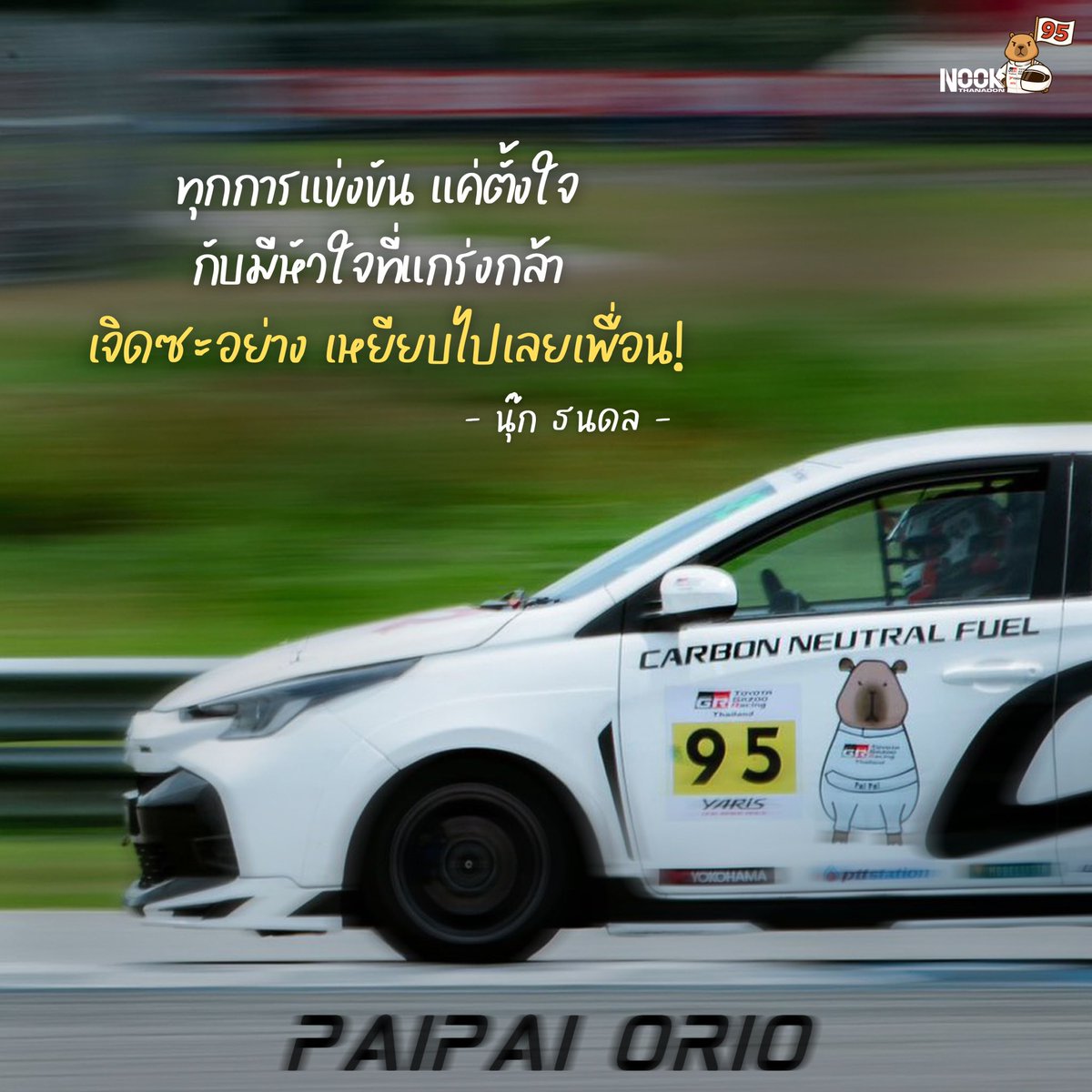 Nook_Official's tweet photo. ร่วมส่งกำลังใจเชียร์ “ป๊ายปาย โอริโอ้”
สนามเชียงใหม่ 🏎️🏁

“เจิดซะอย่าง เหยียบไปเลยเพื่อน!” 😎

PJIRD 95 IN CHIANGMAI

#นุ๊กปาย 
#นุ๊กธนดล #ป๊ายปายโอริโอ้
#NookThanadonOfficial
#TOYOTAGAZOO2025xPaiPai https://t.co/FeedDLokSW
