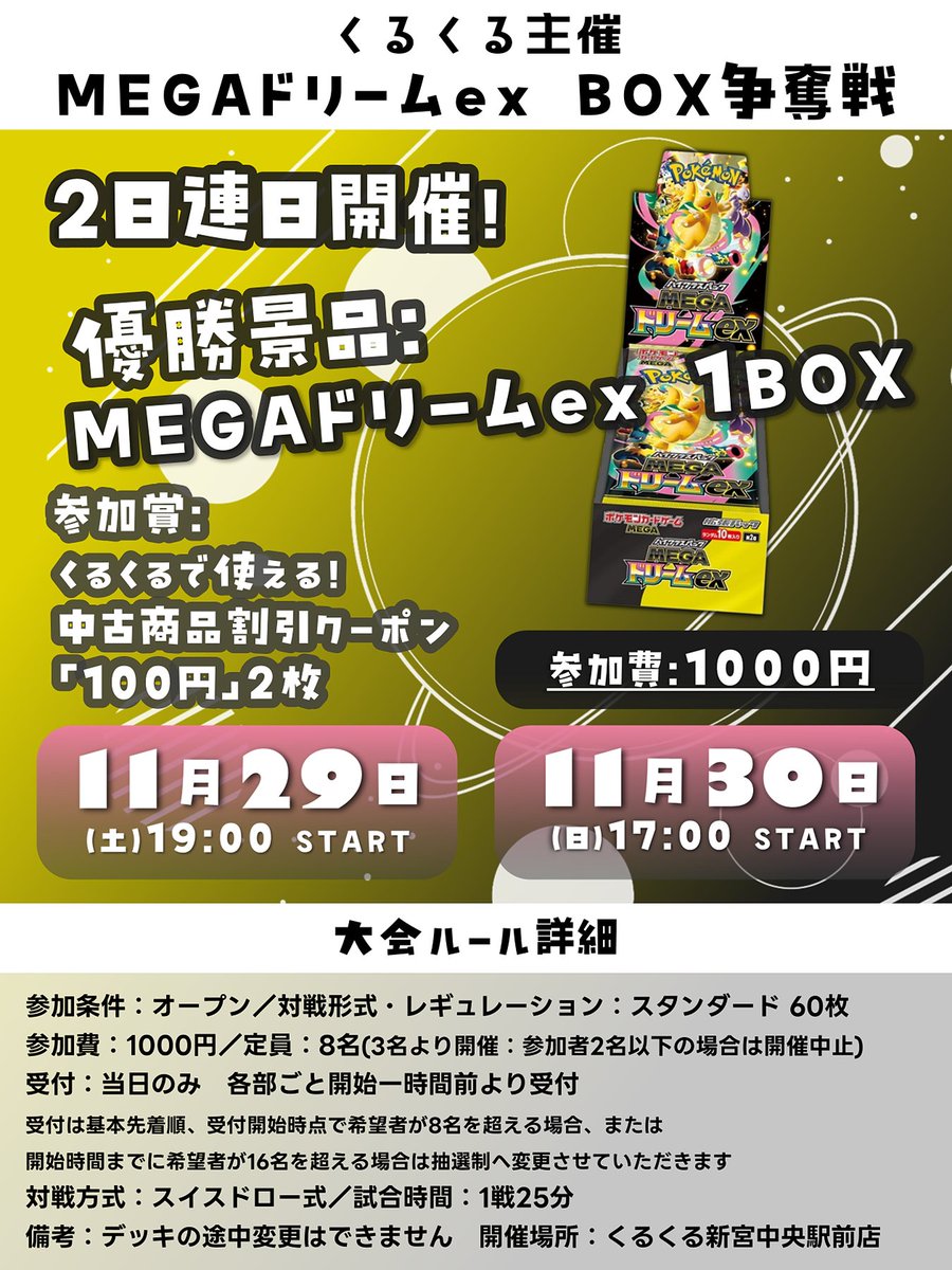 ポケモンカードゲーム 対戦イベント】 11月29日(土) 19:00～ 11月30日(日) 17:00～ #MEGAドリームex BOX争奪戦開催！  イベント詳細は画像より☑ お車でお越しの際はお近くのコインパーキングをご利用ください🅿️ ご参加お待ちしております🙇 #ポケカ #福岡 #新宮  #トレカ ...