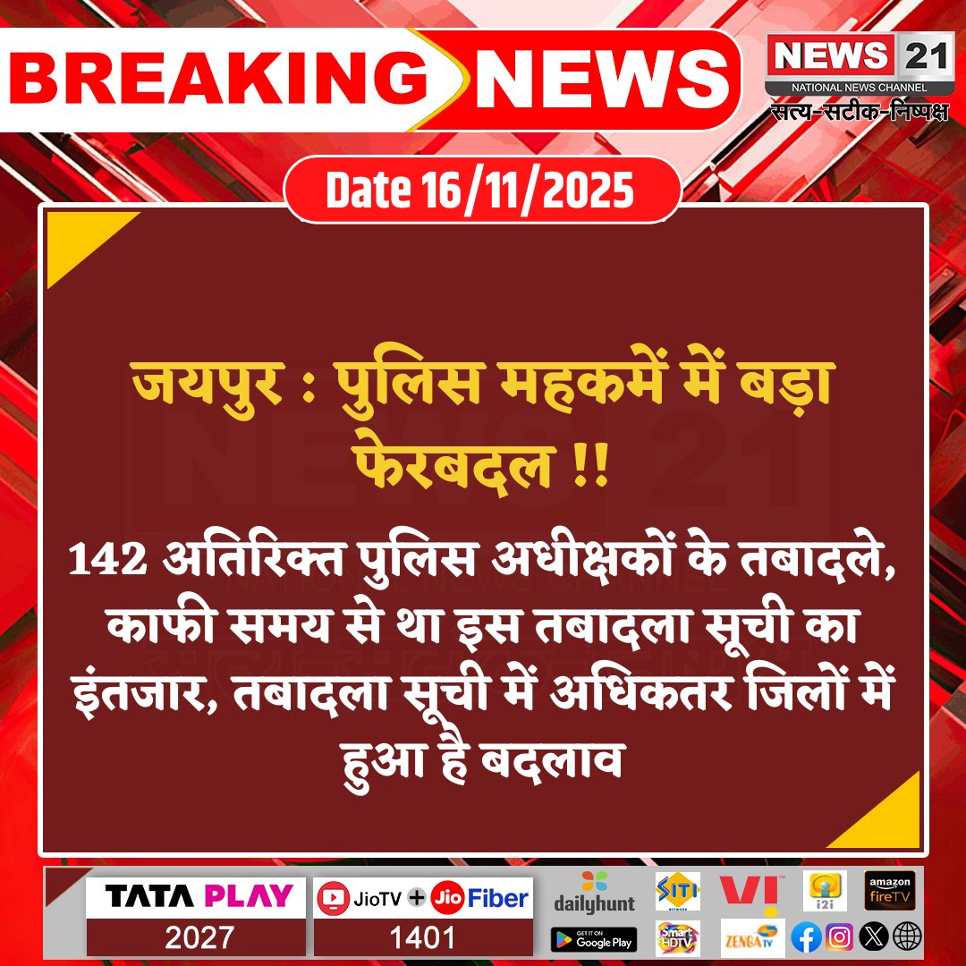 news21national's tweet photo. Jaipur: पुलिस महकमें में बड़ा फेरबदल

#JaipurPolice #PoliceTransfers #ADCPromotion #PoliceDepartmentUpdate #PoliceNews #OfficerPosting #breakingnews‌ #LatestNews #News21National @jaipur_police https://t.co/HBhPBWfei9