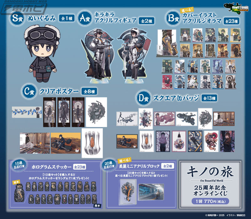 今週の話題】『#キノの旅 the Beautiful World』25周年記念オンライン
