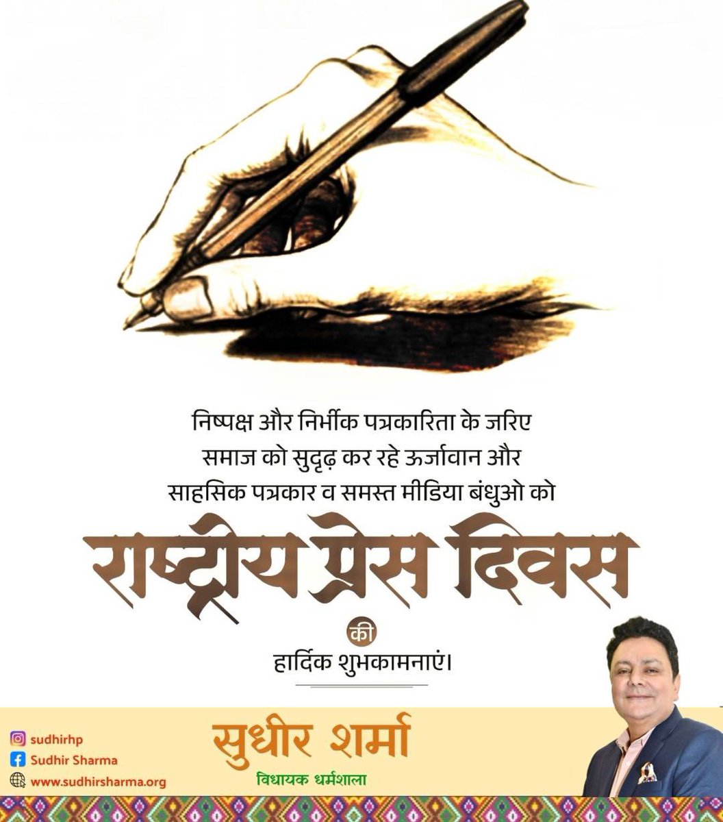 sudhirhp's tweet image. निष्पक्ष और निर्भीक पत्रकारिता के जरिए समाज को सुदृढ़ कर रहे ऊर्जावान और साहसिक पत्रकार व समस्त मीडिया बंधुओ को ‘राष्ट्रीय प्रेस दिवस’ की हार्दिक शुभकामनाएं।

#राष्ट्रीय_प्रेस_दिवस
