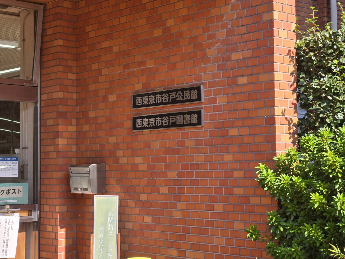 谷戸公民館で、西東京を題材にした講談。 素敵な試みです。