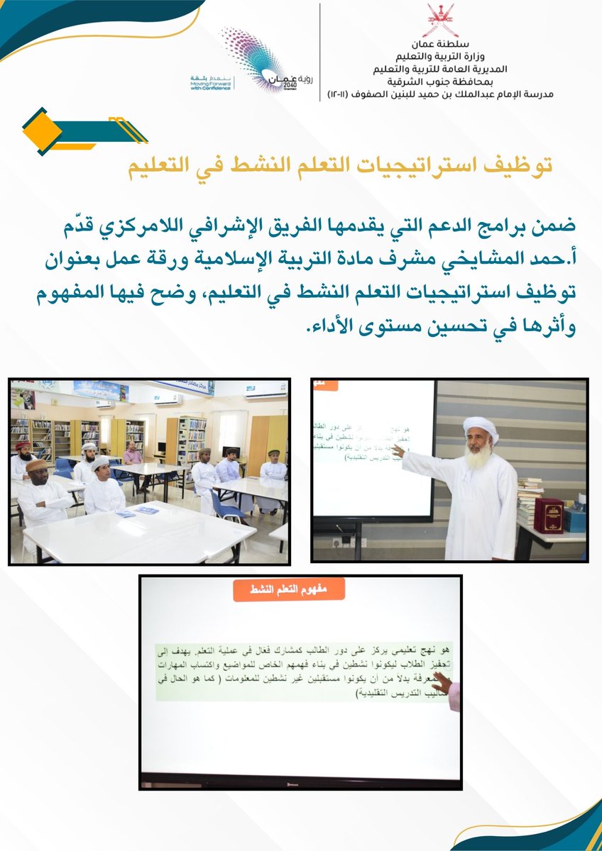 أ.حمد المشايخي مشرف التربية الإسلامية يقدم ورقة عمل ضمن خطة الدعم التي يقدمها الفريق الإشرافي اللامركزي
#تعلم_مستدام