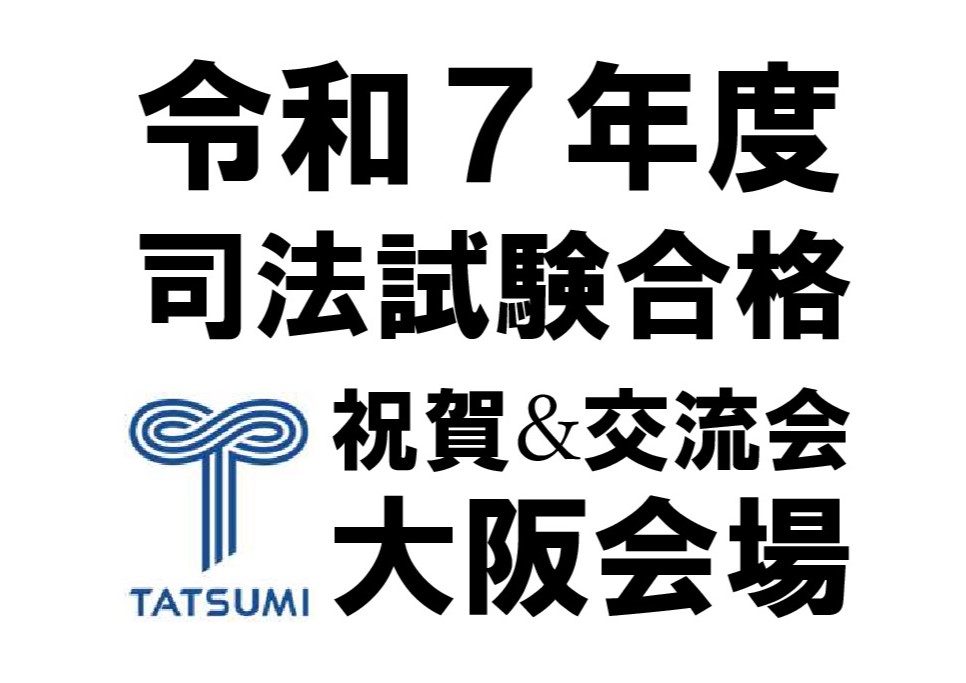 tatsumi_oosaka's tweet image. 「令和7年度司法試験合格祝賀&amp;amp;交流会」のご案内
日時：11/30（日）18:30-20:00
会場：NSE 貸会議室 A室
定員：25名
参加方法：事前予約制です。下記サイトから事前に無料チケットをご購入ください。
tatsumionline.stores.jp/items/6905a0b8…
※本イベントの詳細は下記サイトをご覧ください。
service.tatsumi.co.jp/special/42162/