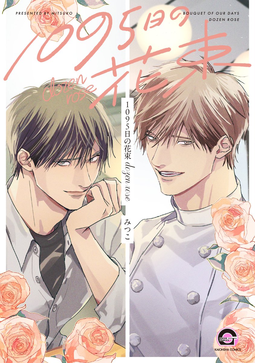 📢開催中📢

みつこ先生(<a href="/mtk_usa/">みつこ◯11/10コミックス発売</a>)「#1095日の花束 dozen rose」WEBサイン会
<a href="/GUSH_info/">GUSH編集部</a>

【抽選】受付期間：11月19日（水）23：59まで💨
campaign.horinlovebooks.com/event/3625/

#みつこ 先生のWEBサイン会は、只今ご応募受付中です‼️
是非ご参加お待ちしております💐