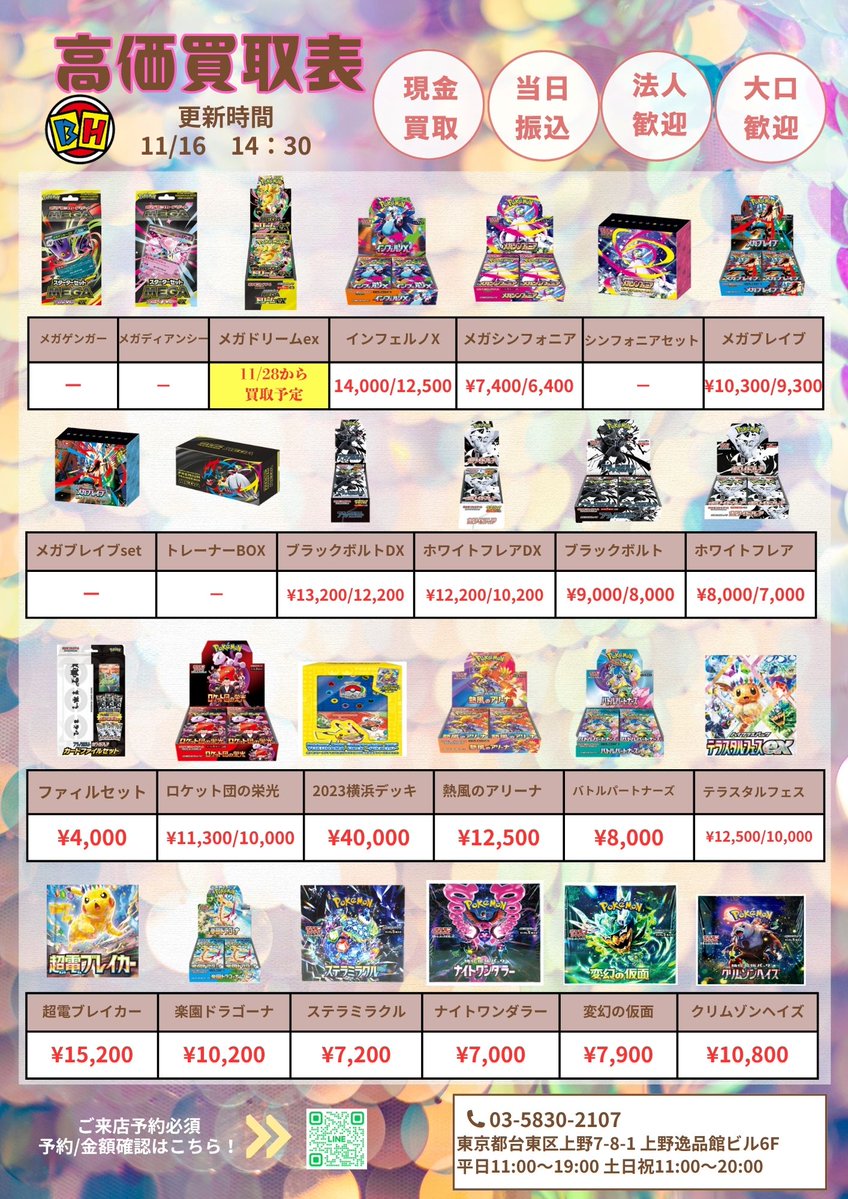 ポケモンカード 11月16日のBOX買取価額更新 14時30分🔥 ‼️👉ご来店