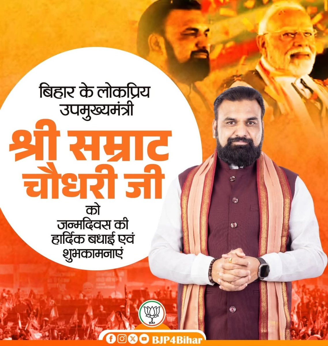 Adityakumarabh1's tweet image. लोकप्रिय उपमुख्यमंत्री मा. सम्राट चौधरी जी को जन्मदिन की हार्दिक शुभकामनाएं।
#HBD_Samratchoudharyji