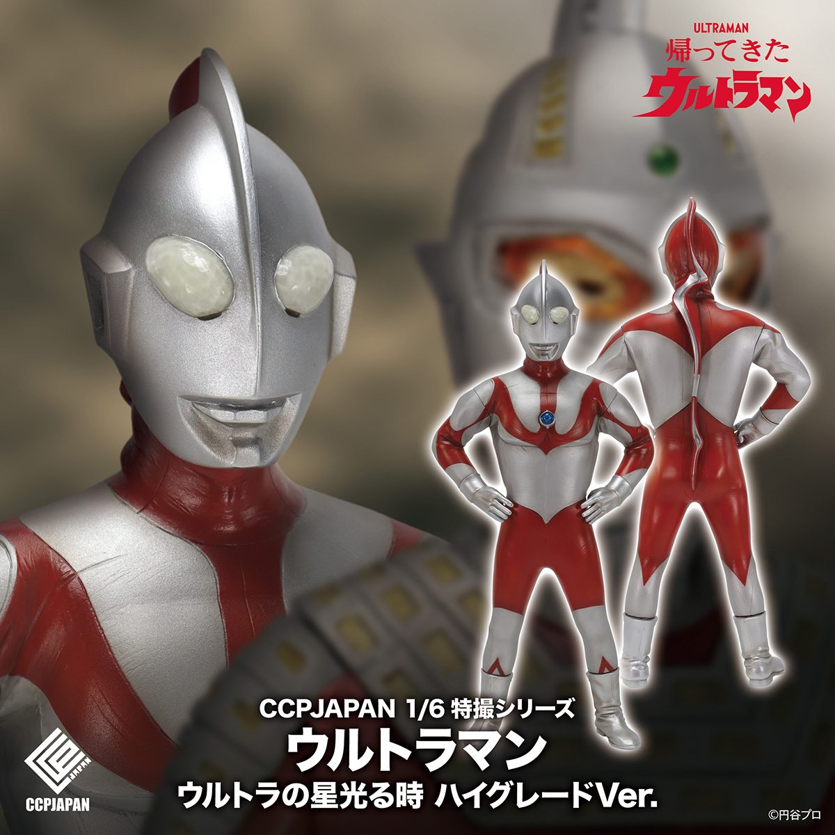 ご予約はお早めに！】 CCP様の『1/6特撮シリーズ ウルトラマン