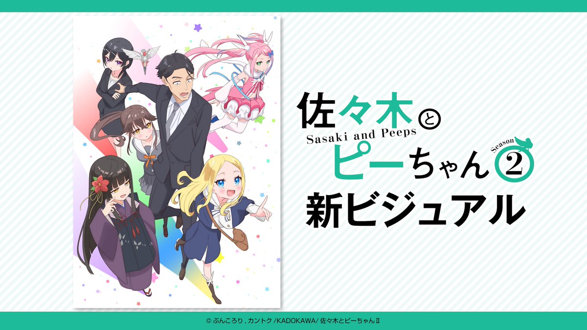 sasaki_pichan's tweet image. 🕊️━━━━━━━━━━━🌿
　  　新ビジュアル公開✨
　　　　2026年放送！！
🌿━━━━━━━━━━━🕊️

お隣さん、星崎さん、二人静、エルザに囲まれた佐々木とピーちゃんの新イラストが到着！！
シーズン2に向けて続報をお待ちください！