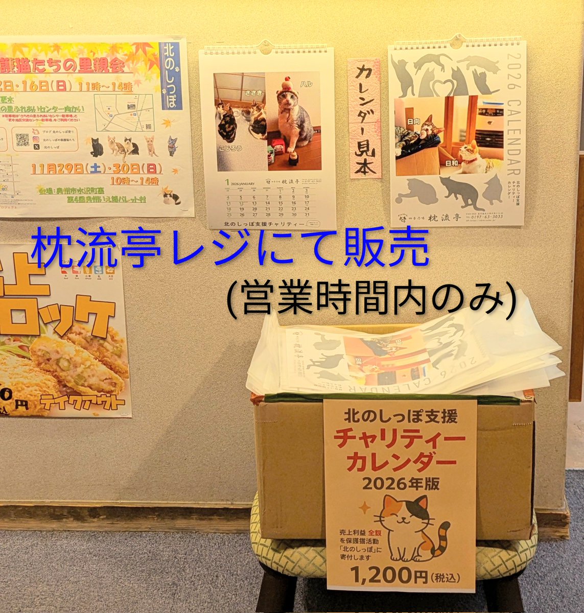 chinryutei's tweet photo. 2025年11月16日㈰
いつもありがとうございます😊

チャリティーカレンダーは現在4ヶ所にて購入いただけます😺
ご協力下さっている企業様、本当にありがとうございます😭

①九年橋ボイス様
②ファミリーマート黒沢尻１丁目店様
③北のしっぽ里親会会場にて(開催日)
④枕流亭レジ店頭(営業時間内) https://t.co/MY67APC47B