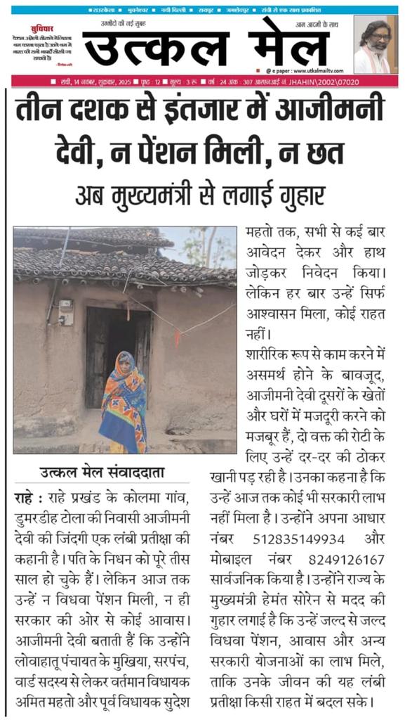 तीन दशकों से इंतज़ार…
आजिमनी देवी को न पेंशन मिली, न छत!

राहे प्रखंड के कोलामा गाँव की बुजुर्ग आजिमनी देवी पिछले 30 साल से विधवा पेंशन और सरकारी आवास की आस लगाए बैठी हैं।
कई बार आवेदन—कई बार निवेदन…
लेकिन हर बार मिला सिर्फ आश्वासन, कोई राहत नहीं।

शारीरिक रूप से असमर्थ होने के
