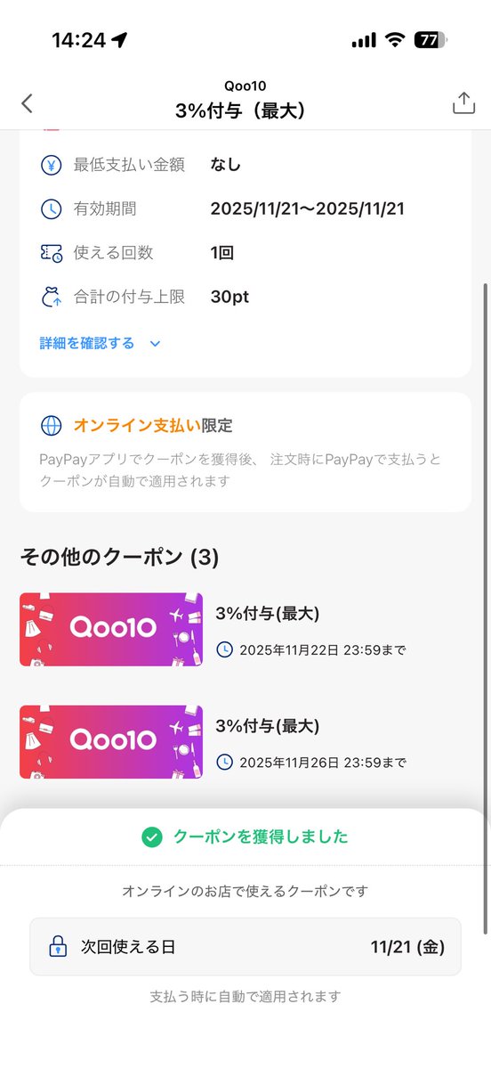 riri_xxxxx_0_0's tweet photo. Qoo10の支払いにPayPay使ってる民！！！！！

ちょうどメガ割りと予測される期間で3%クーポンがPayPayから出てるから今のうちに適用しときな〜！！
使える日が決まってて11/21、11/22、11/26、12/3の4枚だよ〜！！
12/3はギリメガ割終わってるかな？？って感じだけど https://t.co/KoHi1xfngy