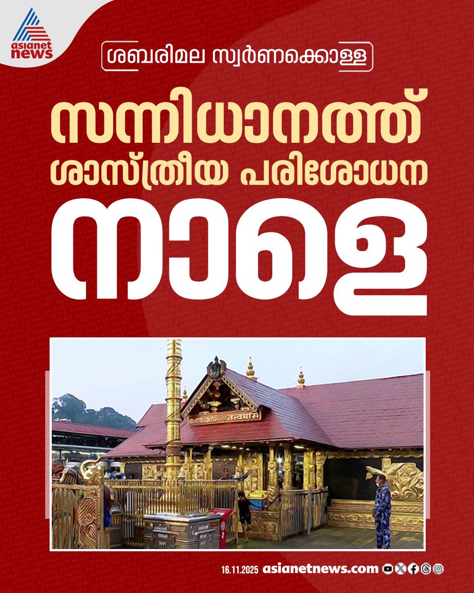 AsianetNewsML's tweet photo. ശബരിമല സ്വർണ്ണകൊള്ള : സന്നിധാനത്തെ ശാസ്ത്രീയ പരിശോധന നാളെ, ശ്രീകോവിലിലെ ദ്വാരപാലക പാളി, കട്ടിളപ്പാളി എന്നിവയുടെ സാമ്പിൾ ശേഖരിക്കും
🔗 https://t.co/z5f4XW2Nd1
#Sabarimala #GoldPlateScam #ScientificExamination #TempleInvestigation #Sannidhanam https://t.co/BCKRmtHny0
