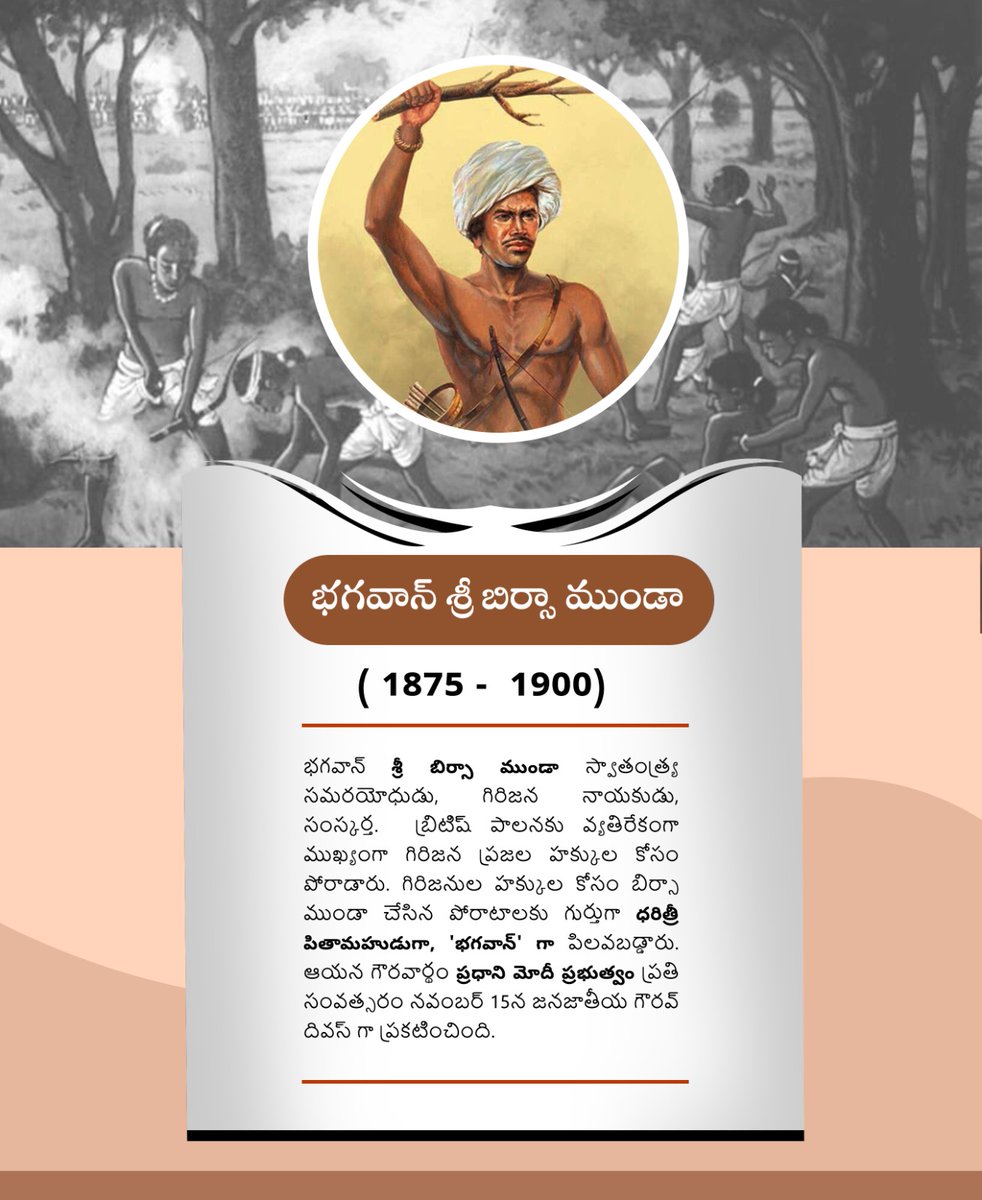 BJP4Andhra's tweet photo. భగవాన్ శ్రీ బిర్సా ముండా స్వాతంత్ర్య సమరయోధుడు, గిరిజన నాయకుడు, సంస్కర్త. బ్రిటిష్ పాలనకు వ్యతిరేకంగా ముఖ్యంగా గిరిజన ప్రజల హక్కుల కోసం పోరాడారు. గిరిజనుల హక్కుల కోసం బిర్సా ముండా చేసిన పోరాటాలకు గుర్తుగా ధరిత్రీ పితామహుడుగా, 'భగవాన్' గా పిలవబడ్డారు. ఆయన గౌరవార్థం ప్రధాని మోదీ ప్రభుత్వం నవంబర్ 15న జనజాతీయ గౌరవ్ దివస్ గా ప్రకటించింది.
#CMMajhiHonorsBirsaInPaderu
