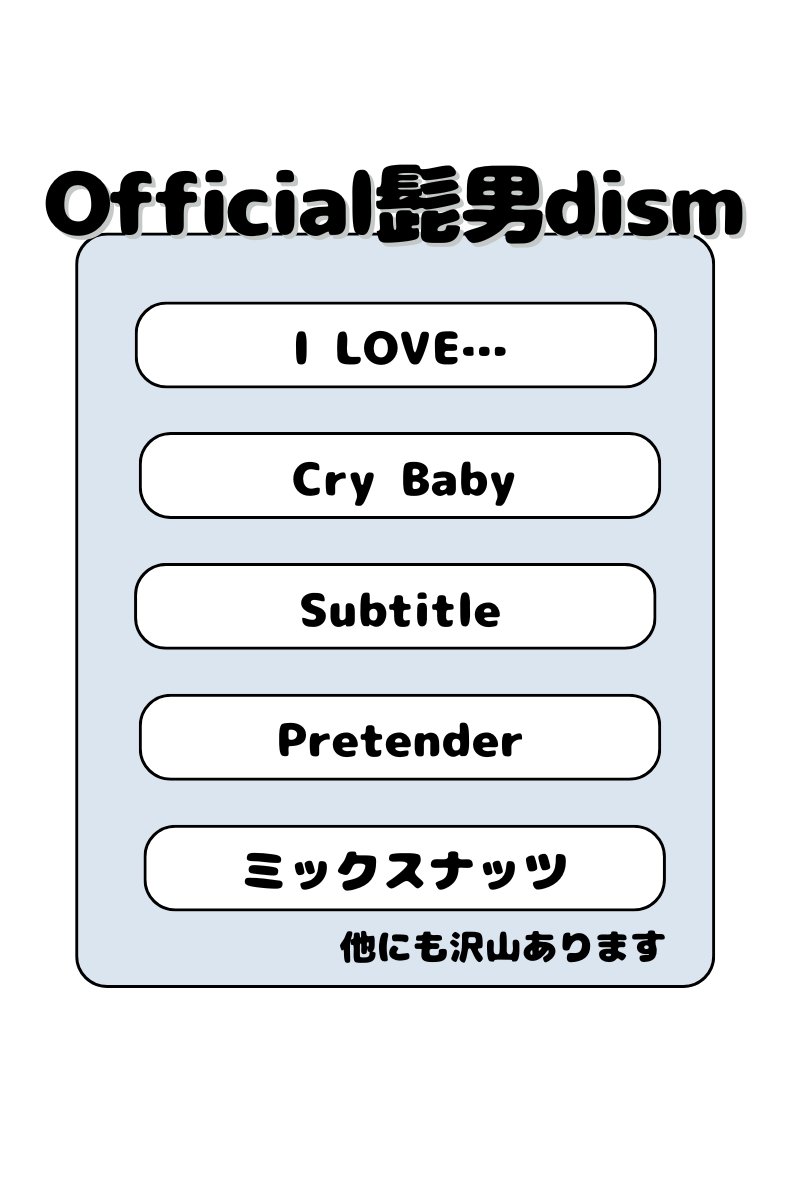 本日1/13は、札幌で #Official髭男dism さんのLIVEが開催されますね