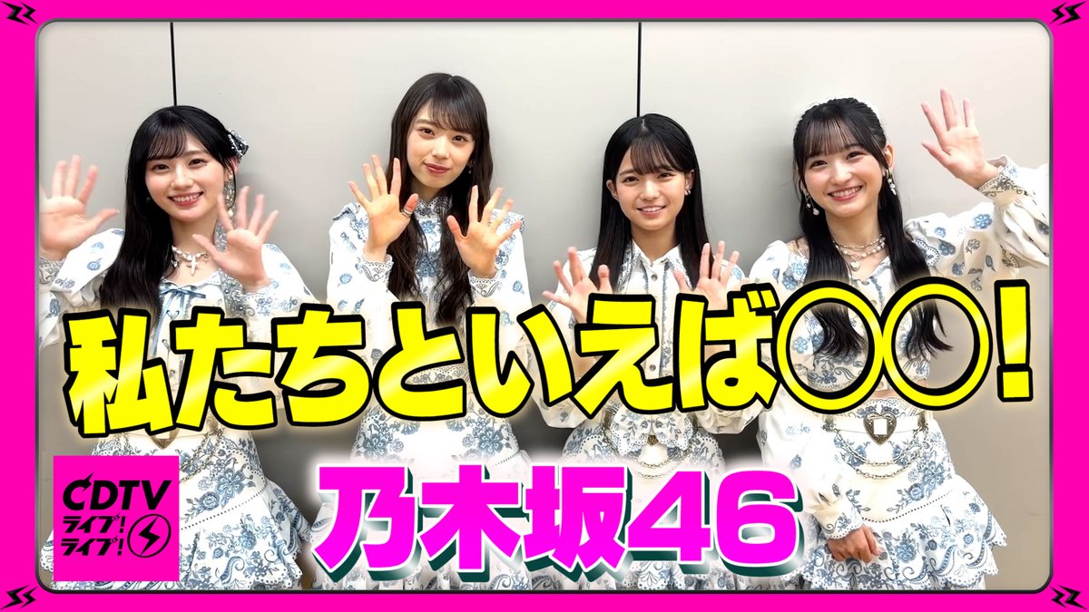 CDTVライブライブ 11月17日(月)よる7時から 2時間生中継🥳⚡️ #乃木坂