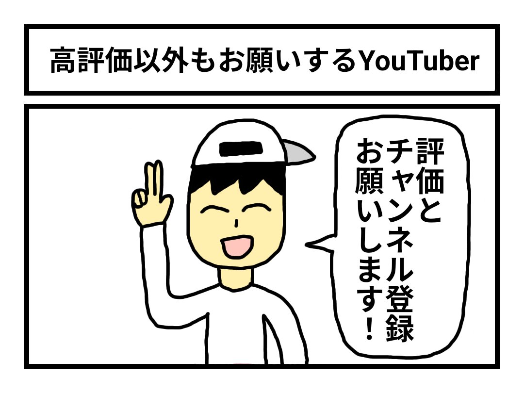 「高評価以外もお願いするYouTuber」