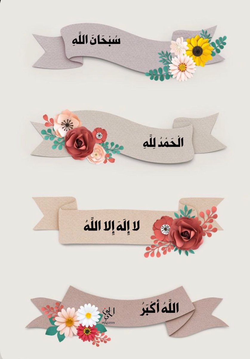 اذكروا الله سبحان الله
 والحمدلله 
ولا إله إلا الله
 والله أكبر