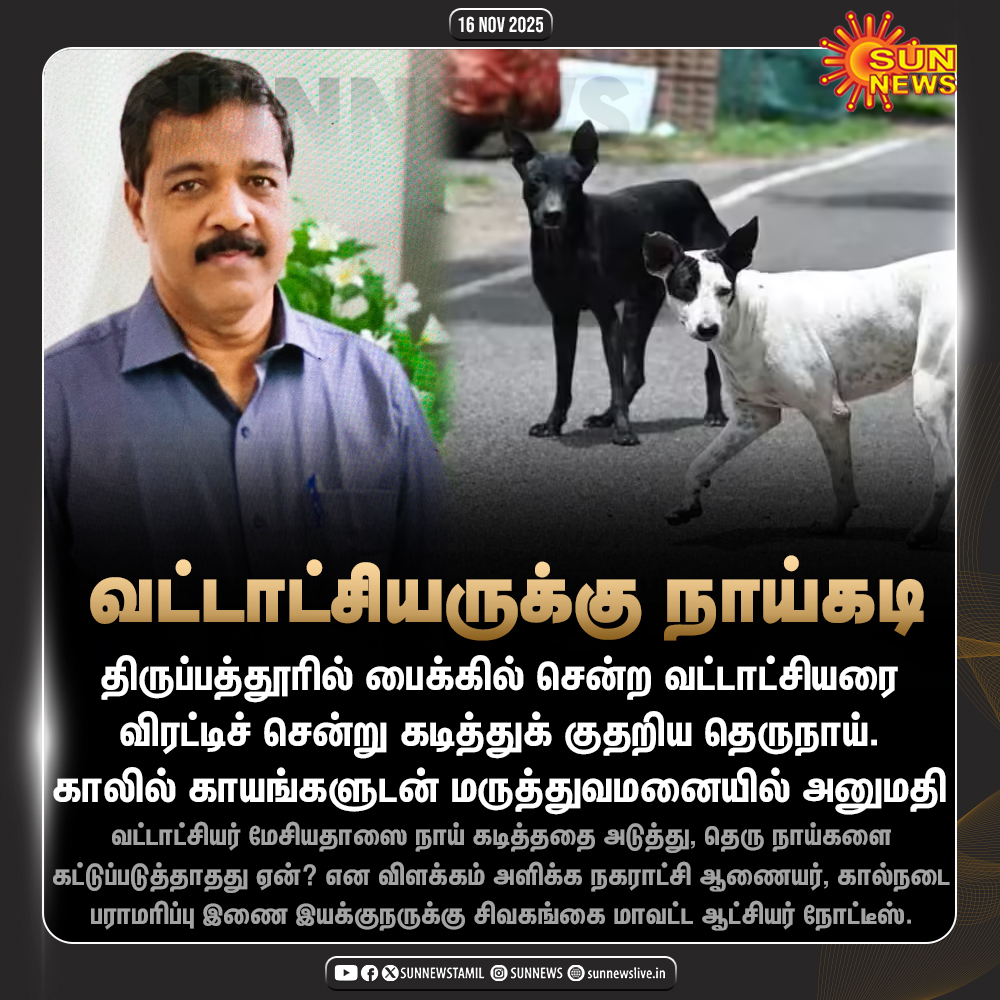 sunnewstamil's tweet photo. #NewsUpdate | வட்டாட்சியரை கடித்துக் குதறிய தெருநாய்
#SunNews | #StrayDogs | #Tirupathur https://t.co/mzqheOdgiM
