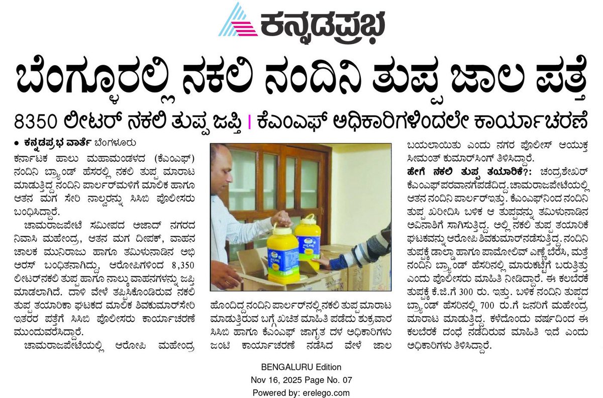 kaniyar_spandan's tweet image. Bengaluru CCB busts major fake Nandini ghee network; 8350 litres seized in joint raid @BlrCityPolice #nandinighee #kmf #fakeghee #ScamAlert #scam