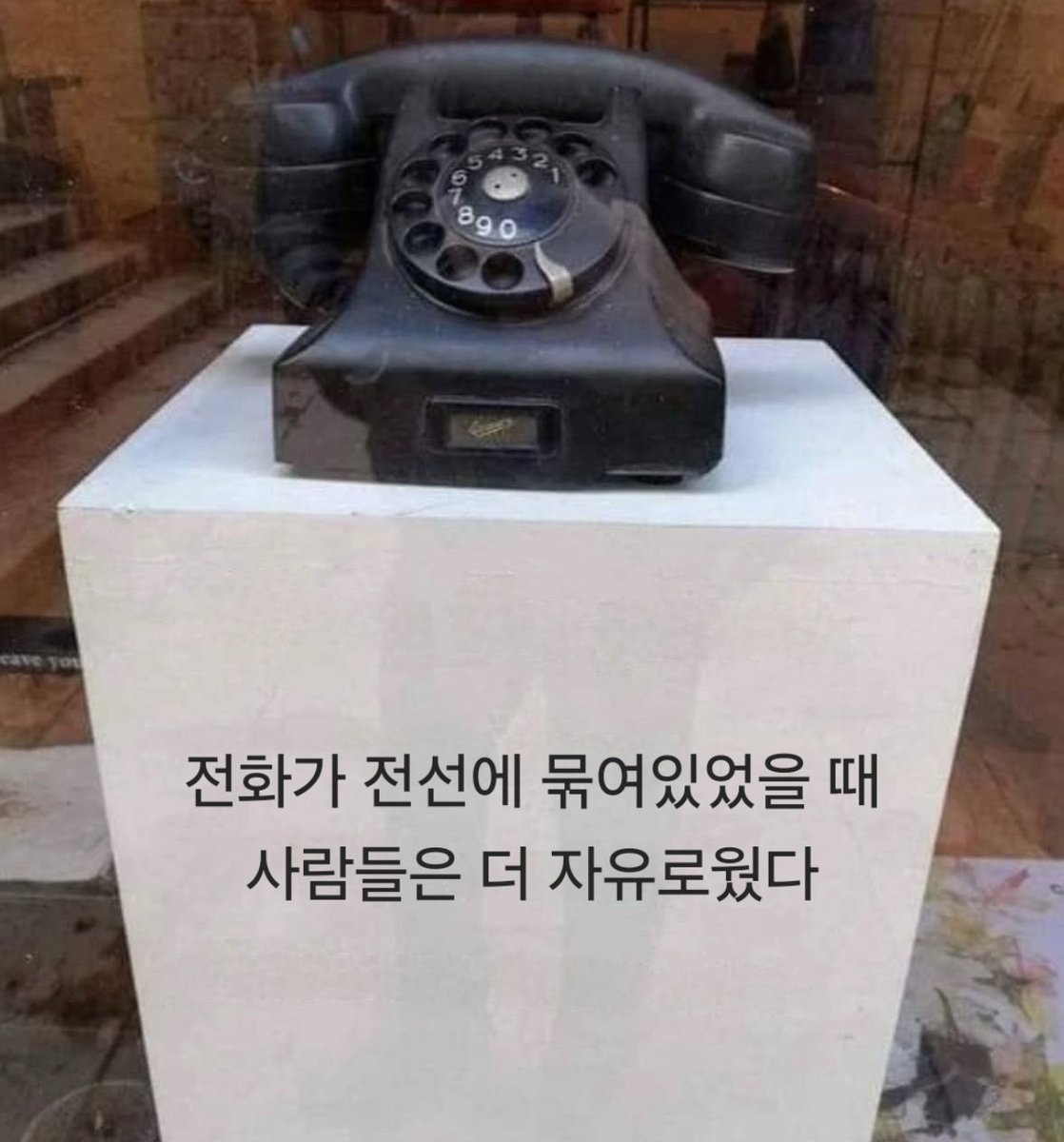 전화가 전선에 묶여있었을 때
사람들은 더 자유로웠다