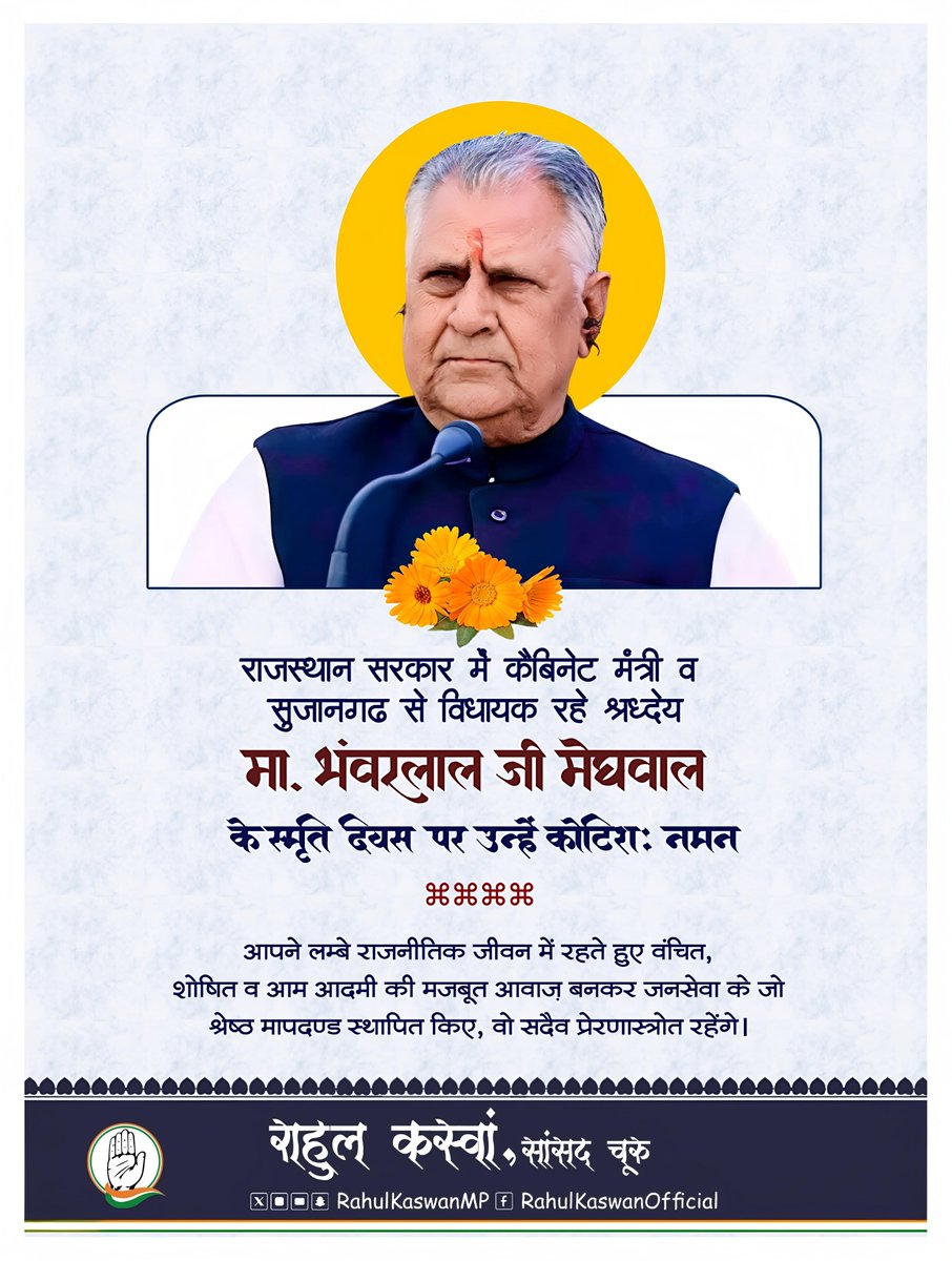 राजस्थान सरकार में कैबिनेट मंत्री व सुजानगढ़ से विधायक रहे श्रध्देय मास्टर भंवरलाल जी मेघवाल के स्मृति दिवस पर उन्हें कोटिश: नमन!