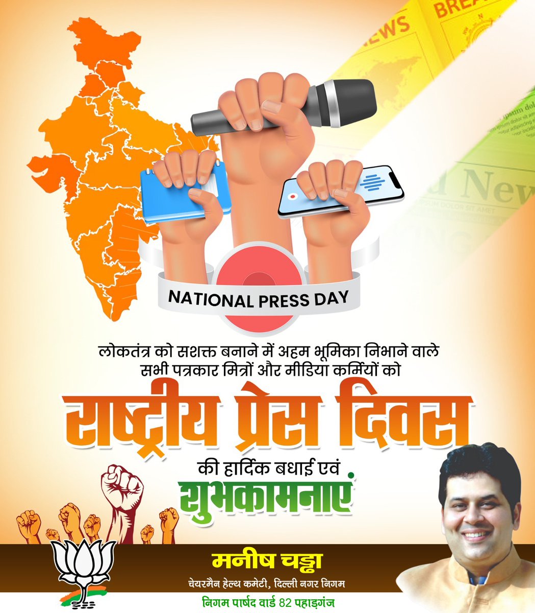 ManishChadhaBJP's tweet image. राष्ट्रीय प्रेस दिवस की सभी पत्रकार साथियों को हार्दिक बधाई एवं शुभकामनाएं। 
लोकतांत्रिक मूल्यों की रक्षा में आपकी भूमिका सजग प्रहरी की है। निष्पक्ष एवं मुखर होकर लोकतंत्र को सशक्त में साधनारत सभी पत्रकार बंधु प्रशंसा के पात्र हैं।

#राष्ट्रीय_प्रेस_दिवस