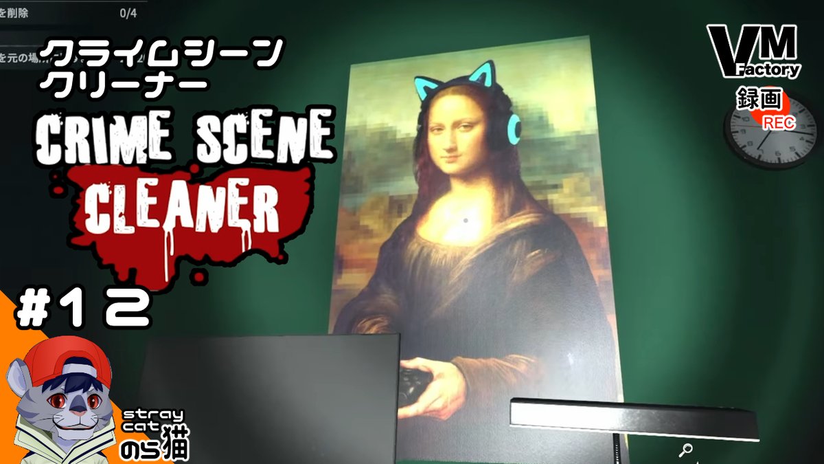 StrayCatsEye's tweet photo. ゲーム会社の内側の話って、嘘のような本当ような独特の響きがありますよね。我が社のCEOは大丈夫なんだろうか。

【現場掃除人】のらねこが清掃する「 #CrimeSceneCleaner （クライムシーンクリーナー）」動画視聴は黄色い線より概要欄へ！ https://t.co/RTOioe7DT6