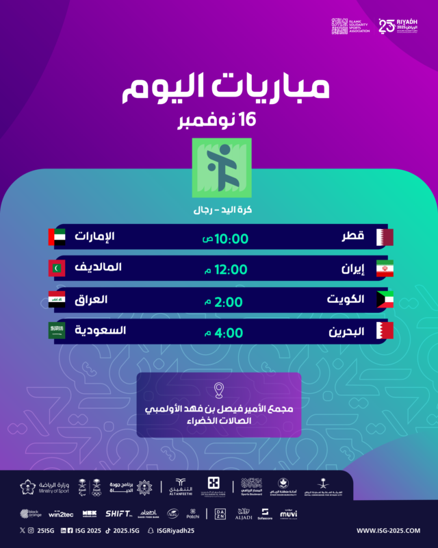 اليوم ينطلق اليوم الثاني من منافسات كرة اليد للرجال في #الرياض2025 🤾‍♂️🔥

📲 للاطلاع على ترتيب المجموعات والنتائج الكاملة، تفضّل بزيارة موقعنا الرسمي:
vist.ly/4epby
 🔗