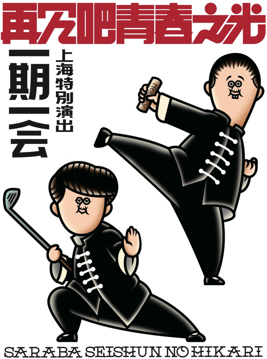 キャラクターグッズ さらば青春の光 一期一会 上海・特別公演 サイン