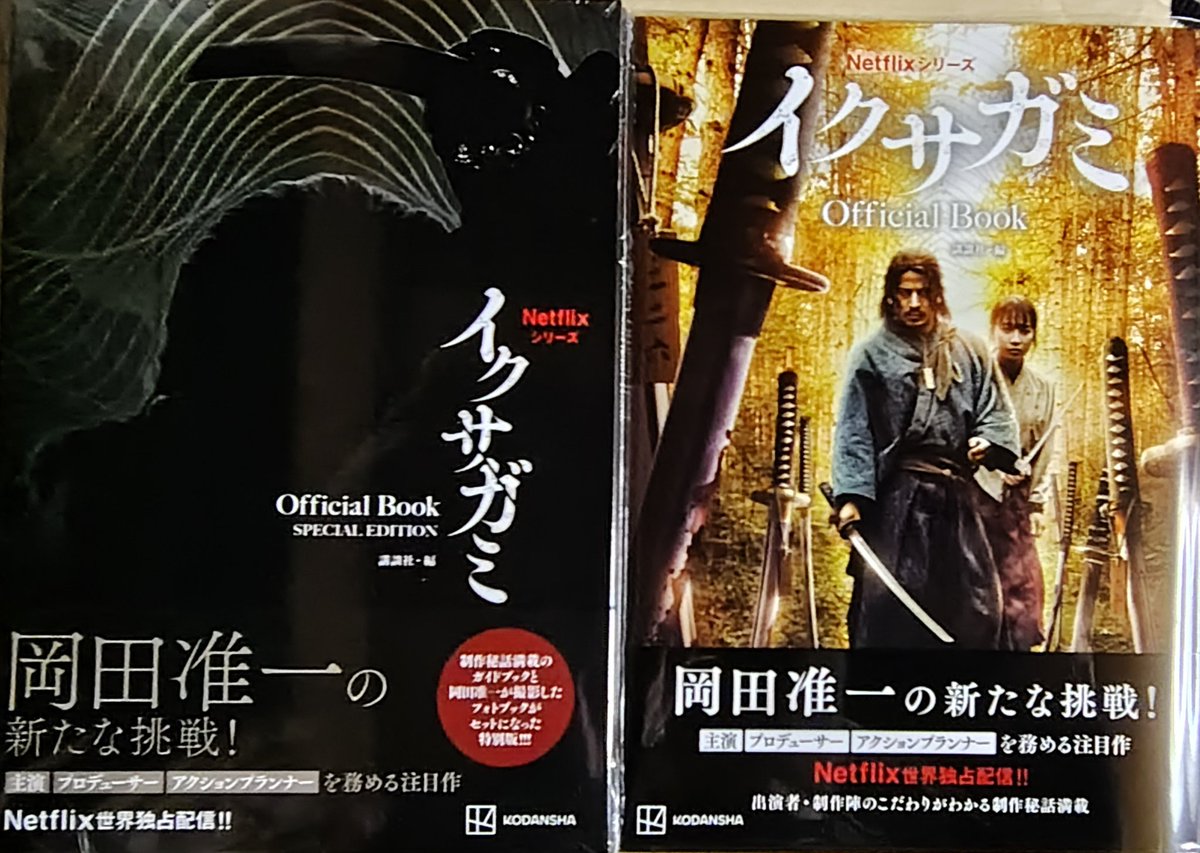 イクサガミ official book special edition Netflixシリーズ