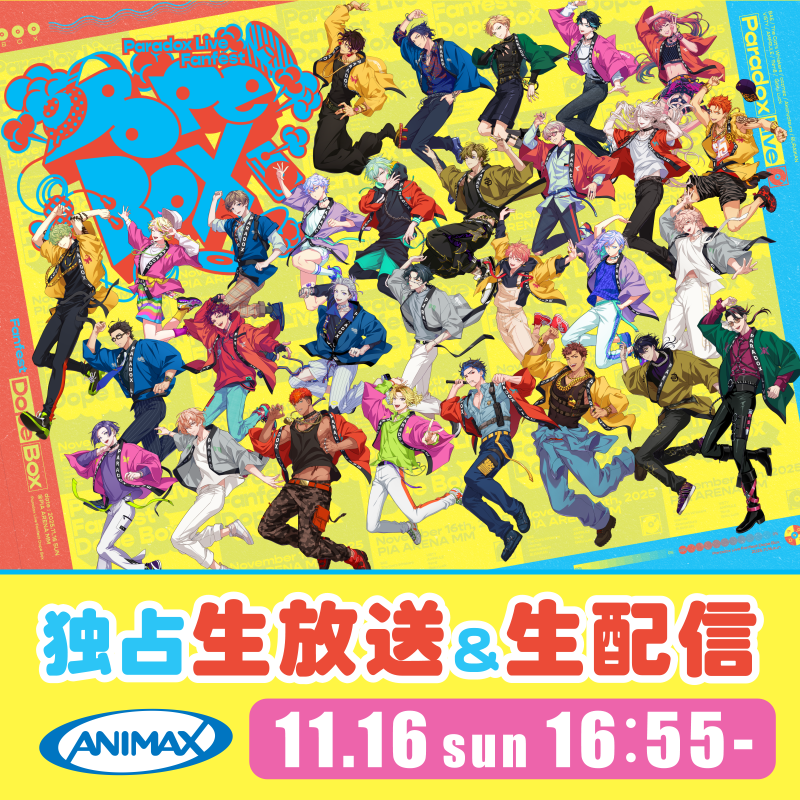 ANIMAX_Japan's tweet photo. 📢いよいよ本日!! ✨
#ParadoxLive Fanfest「Dope Box」を 　
🎤🎶#アニマックス で生中継📡
熱狂必至のステージと豪華キャストのパフォーマンスをお見逃しなく🔥　
🕒➤ 11/16 16:55 ～ 生放送＆生配信

📷💫詳しくはこちら👉 https://t.co/iD4EfQXkVS
#パラライ https://t.co/QChlPf5uzl