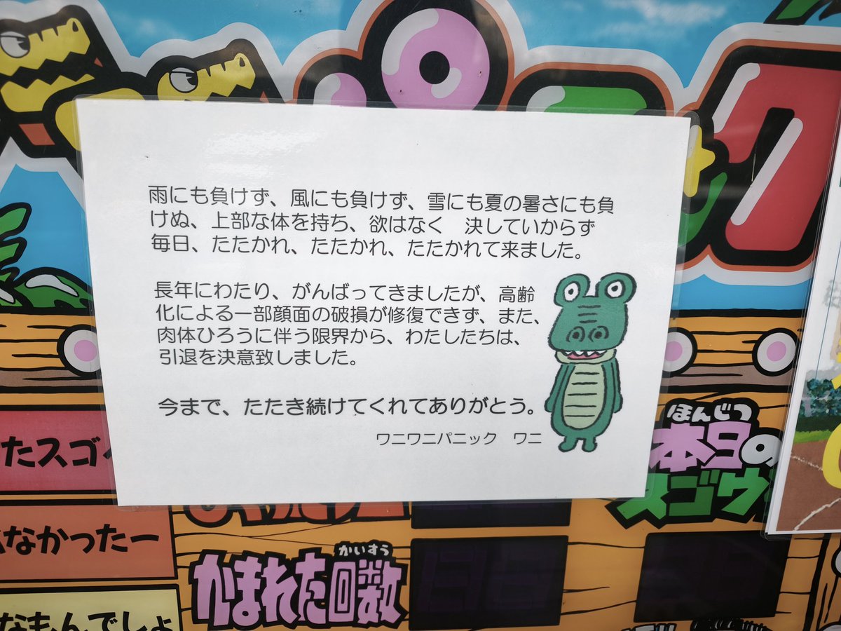 nip893konofan's tweet image. ワニワニパニックの張り紙ワロタ
何年頑張ったんだろう