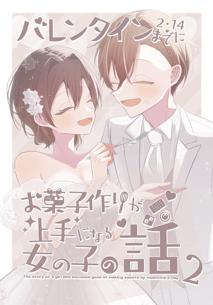 maca_magic's tweet photo. 11月24日開催のCOMITIA154にて今まで描いてきた後日談を再録した
「バレンタインまでにお菓子作りが上手になる女の子の話2」
を頒布予定です🍫

描き下ろしで二人の結婚式当日の漫画も8P描きました💪

スペースは「お01a」です🙇‍♀️
お品書きなど追ってご連絡します✨ https://t.co/8myuul6AwU