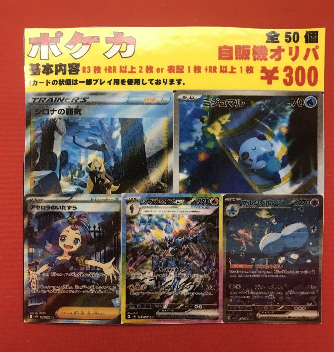 【300企画】 ポケカ ポケカ 300円自販機新しくなりました🎉🎉🎉 ラインナップは画像よりご