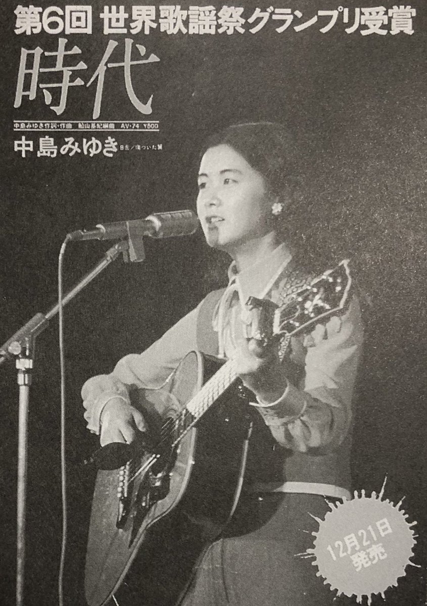 🙌🩷昭和50年(1975年)11月16日 中島みゆき『第6回世界歌謡祭』 「時代