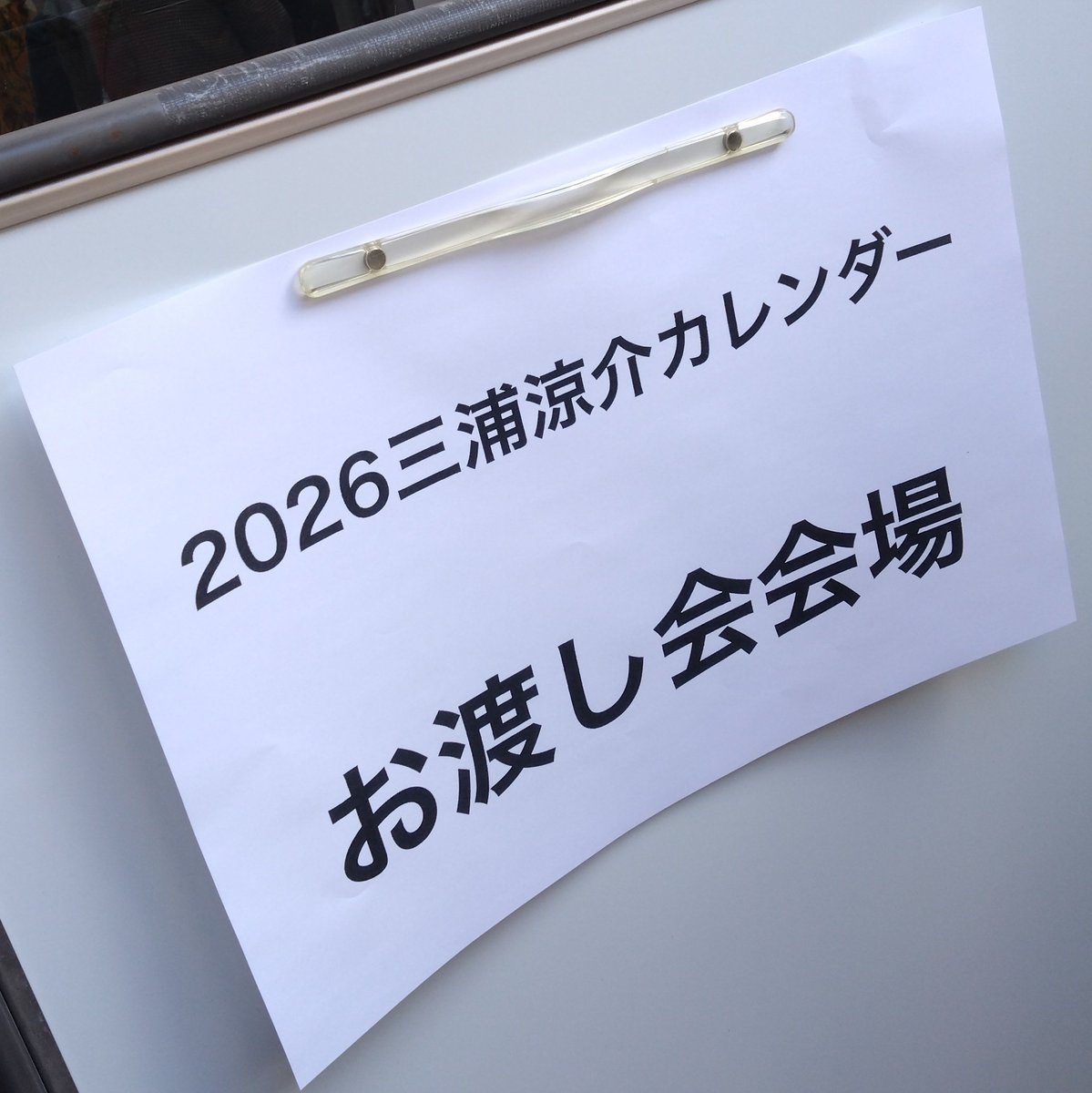ご本人様からっ カレンダーを受け取ってしまった！！ ありがとうござい