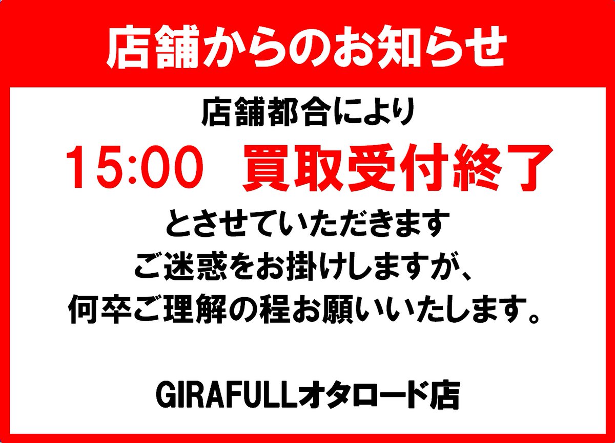 🟥店舗からのお知らせ🟥 店舗都合により 15：00買取受付終了 とさせて