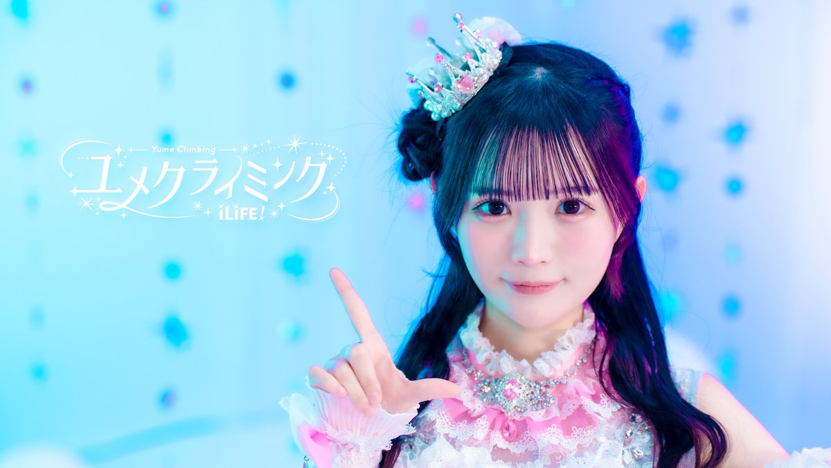 iLiFE_official's tweet image. 【MV公開】
なんと！こちらのポストが7000RP達成で…
日本武道館公演にてお披露目した「ユメクライミング」のMVをYouTubeにて公開❤︎

公式YouTube
youtube.com/channel/UChVfl…

#iLiFE