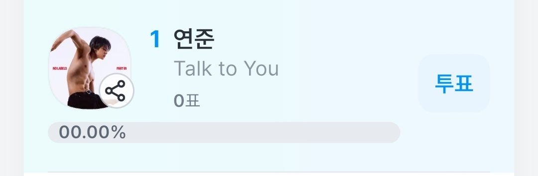 📢 뮤직뱅크 사전 투표 안내

🗓 ~ 11/ 19 11:00
🔗fancast.go.link/eWFef

❤️Talk to You - 연준 투표
✔️투표권 1표 = 50개 하트 필요, 1회 최대 500표 투표 후 10분 쿨타임