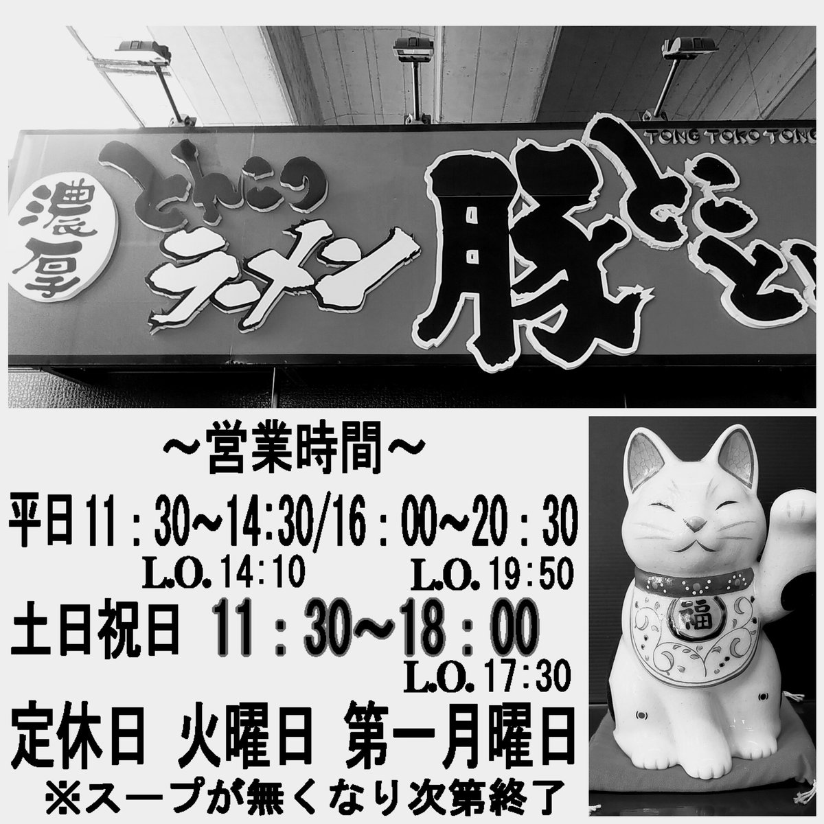 tontokotong's tweet image. いつもありがとうございます！気温が低いせいか大勢のお客様にご来店頂き､想定外で豚骨スープが無くなり食材､材料も切れてしまいました！誠に申し訳ないのですが､本日11/16(日)の営業は終了とさせていただきます！ご来店予定のお客様大変申し訳ございません！ご了承の程宜しくお願い致します！ 店主