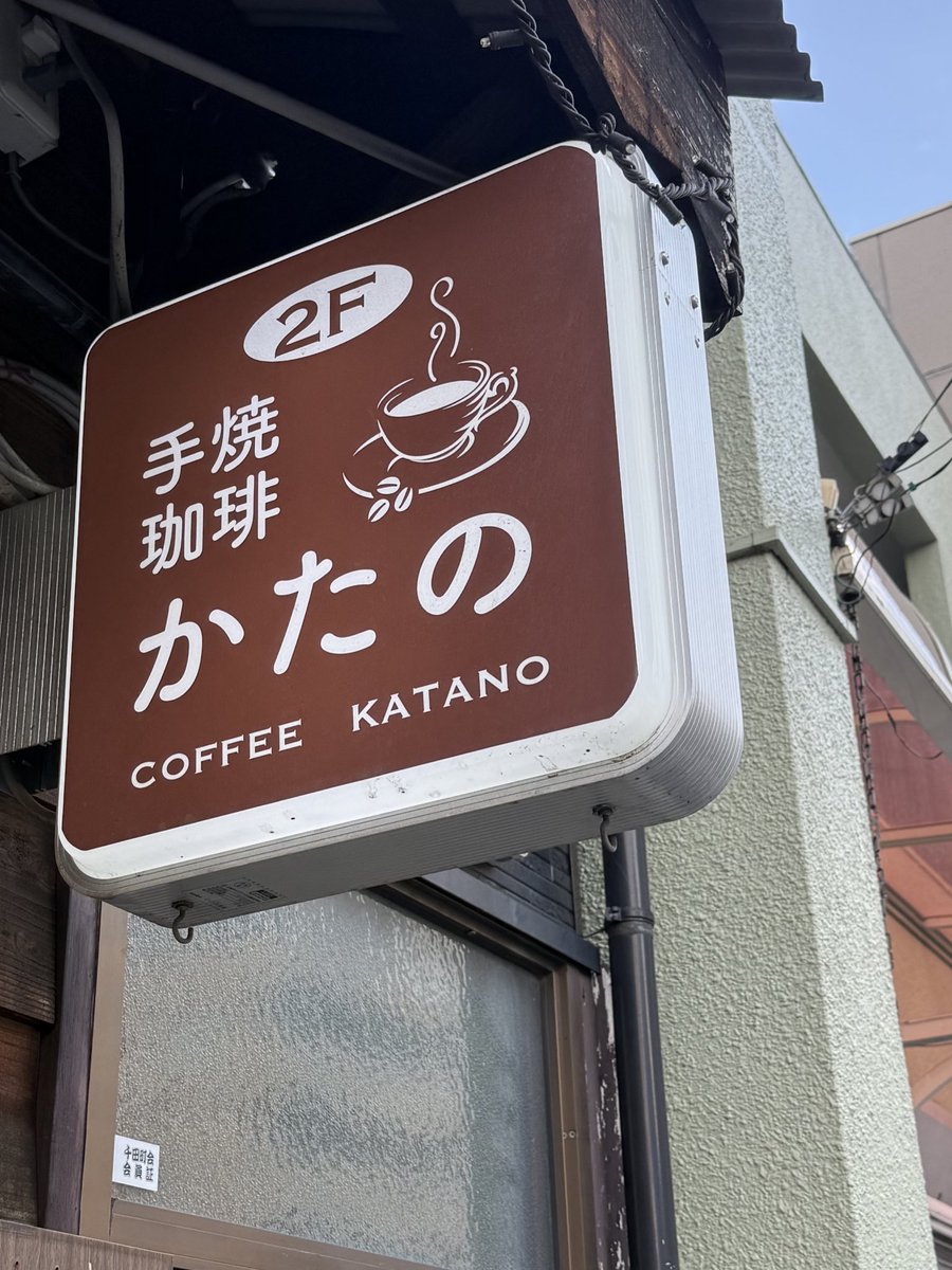 kanda_unabara's tweet image. イースト東京の秘密基地、と言っても差し支えない場所とお店の造り。ムチャクチャ良い。