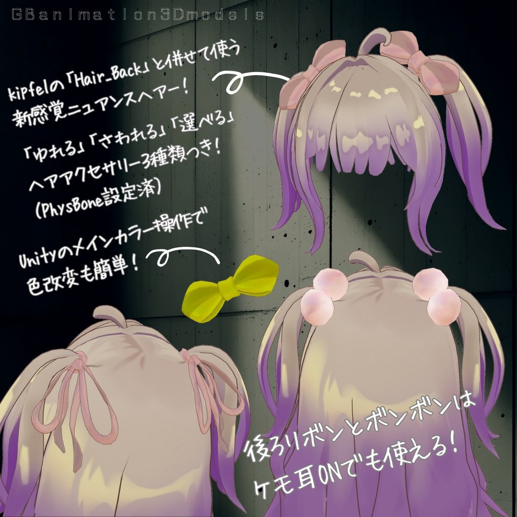 gbanimation_kip's tweet image. 新作髪型｢ニュアンスプラス」できたーーー✨りぼんボンボンぽよんぽよんメチャカワ🥺🥺

みんながグラデ改変を楽しめるようにセットアップ動画もつくったキプ！
是非ご活用くださいキプ✨✨
 #booth_pm gbanimation.booth.pm/items/7651961